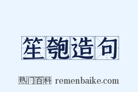 笙匏造句是什么意思的图片